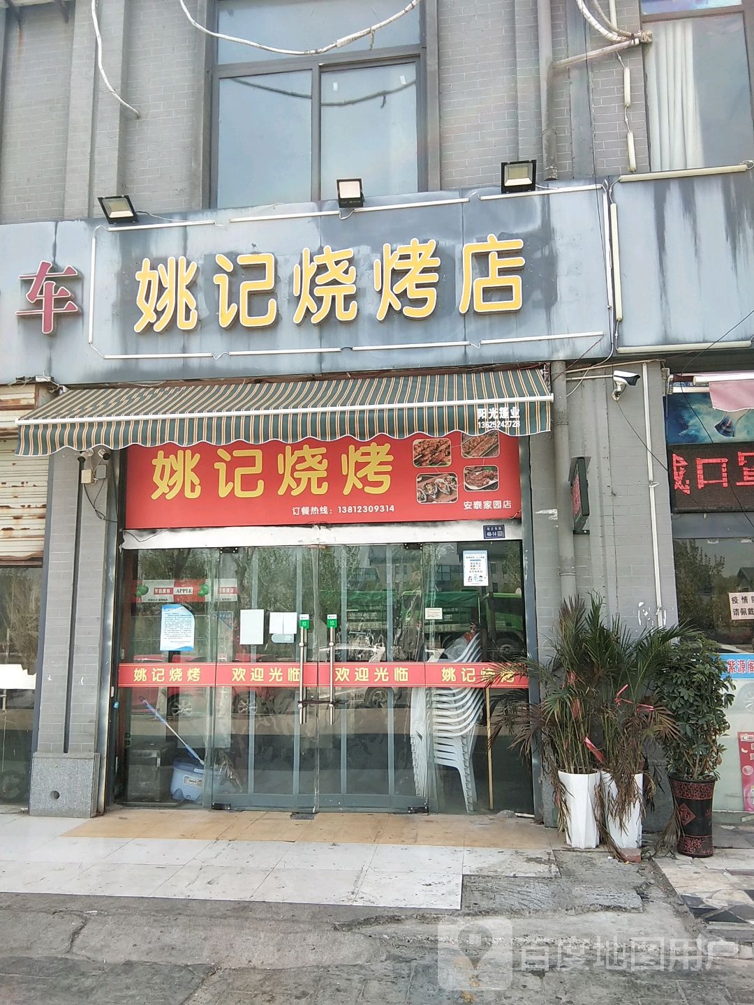 姚记烧烤店