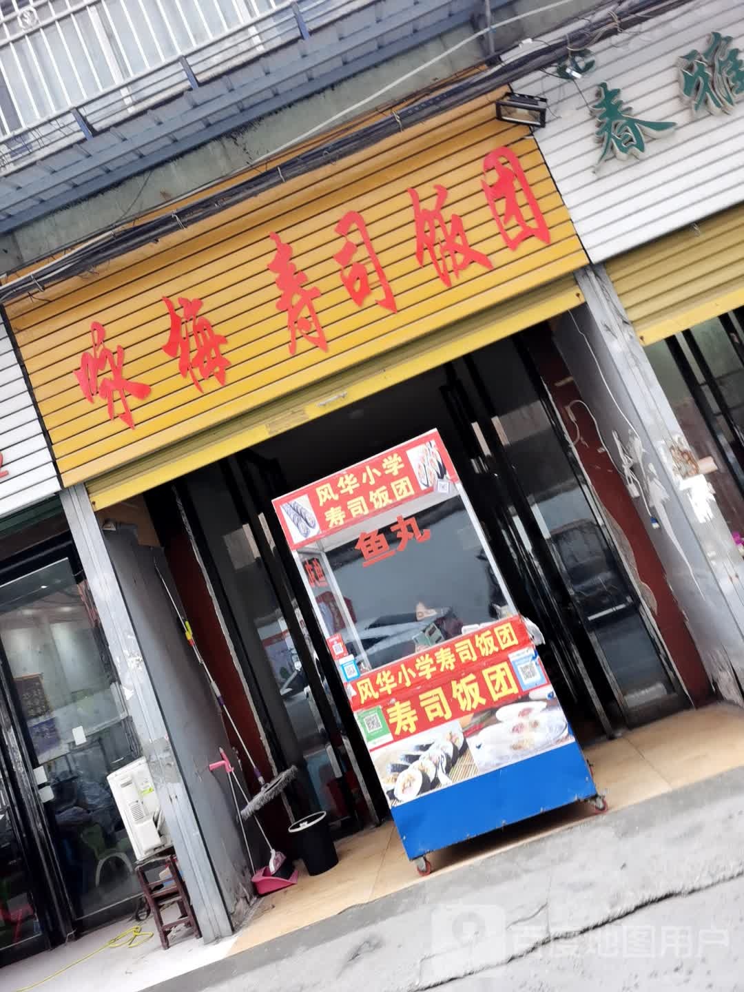 咏梅寿司大饭团