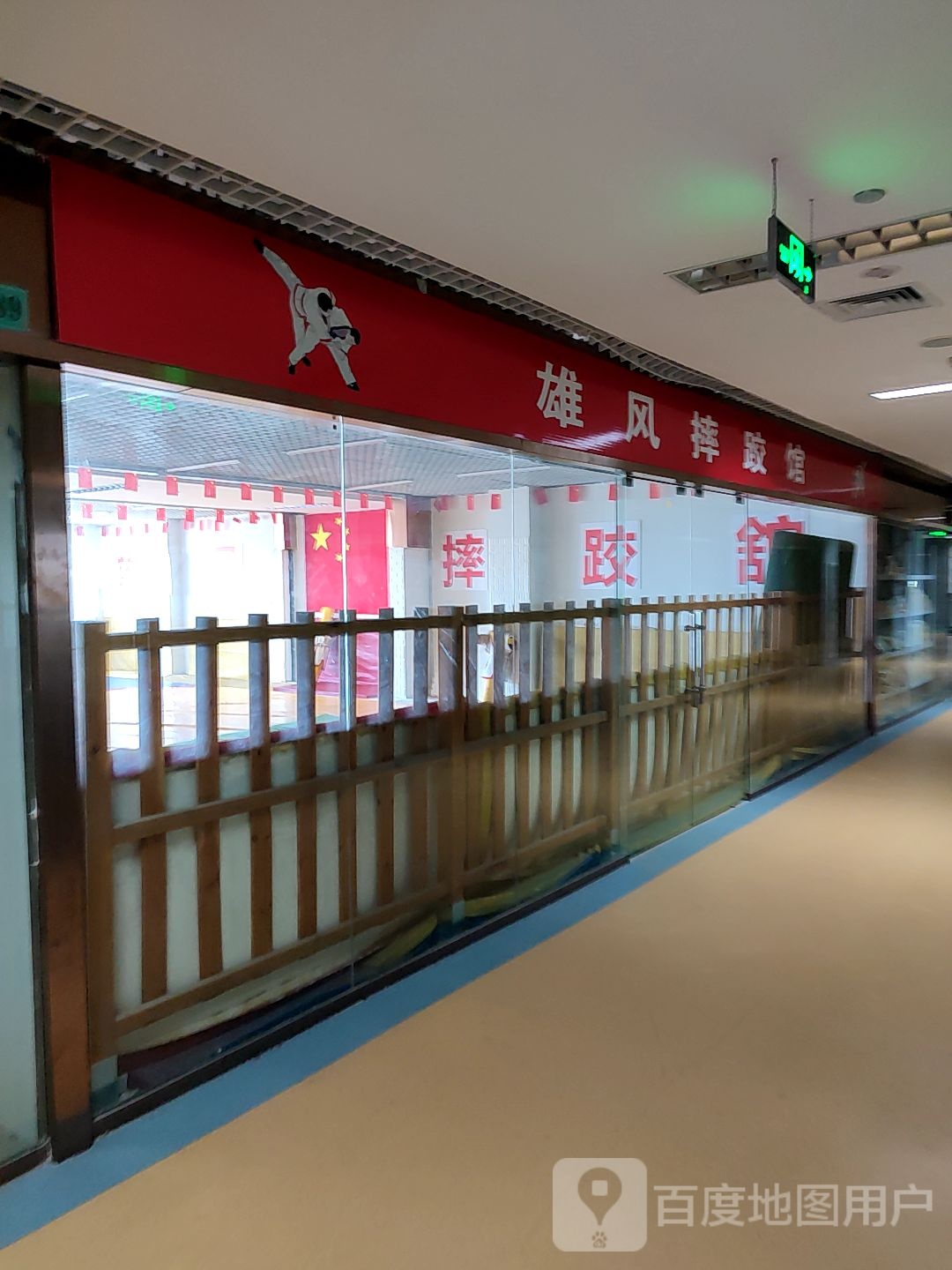 雄风摔跤馆