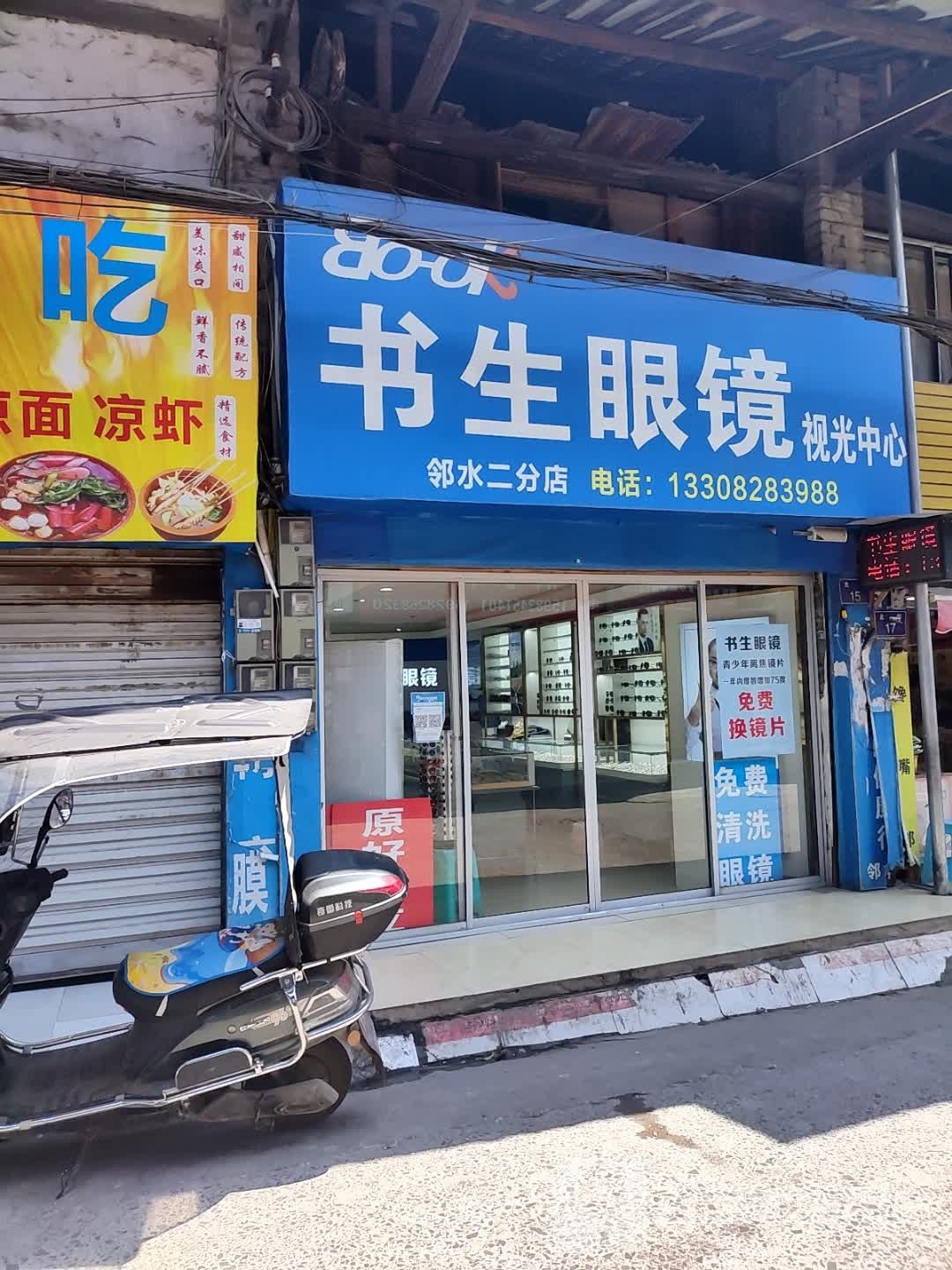 书生眼镜视光中心(邻水二分店)