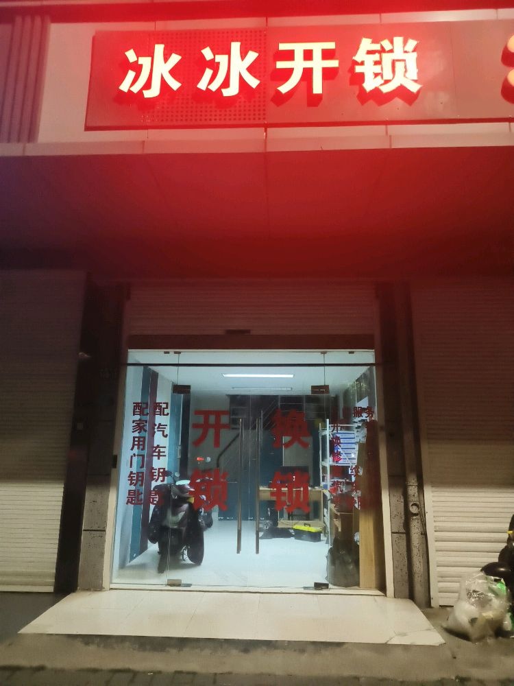 冰冰开锁
