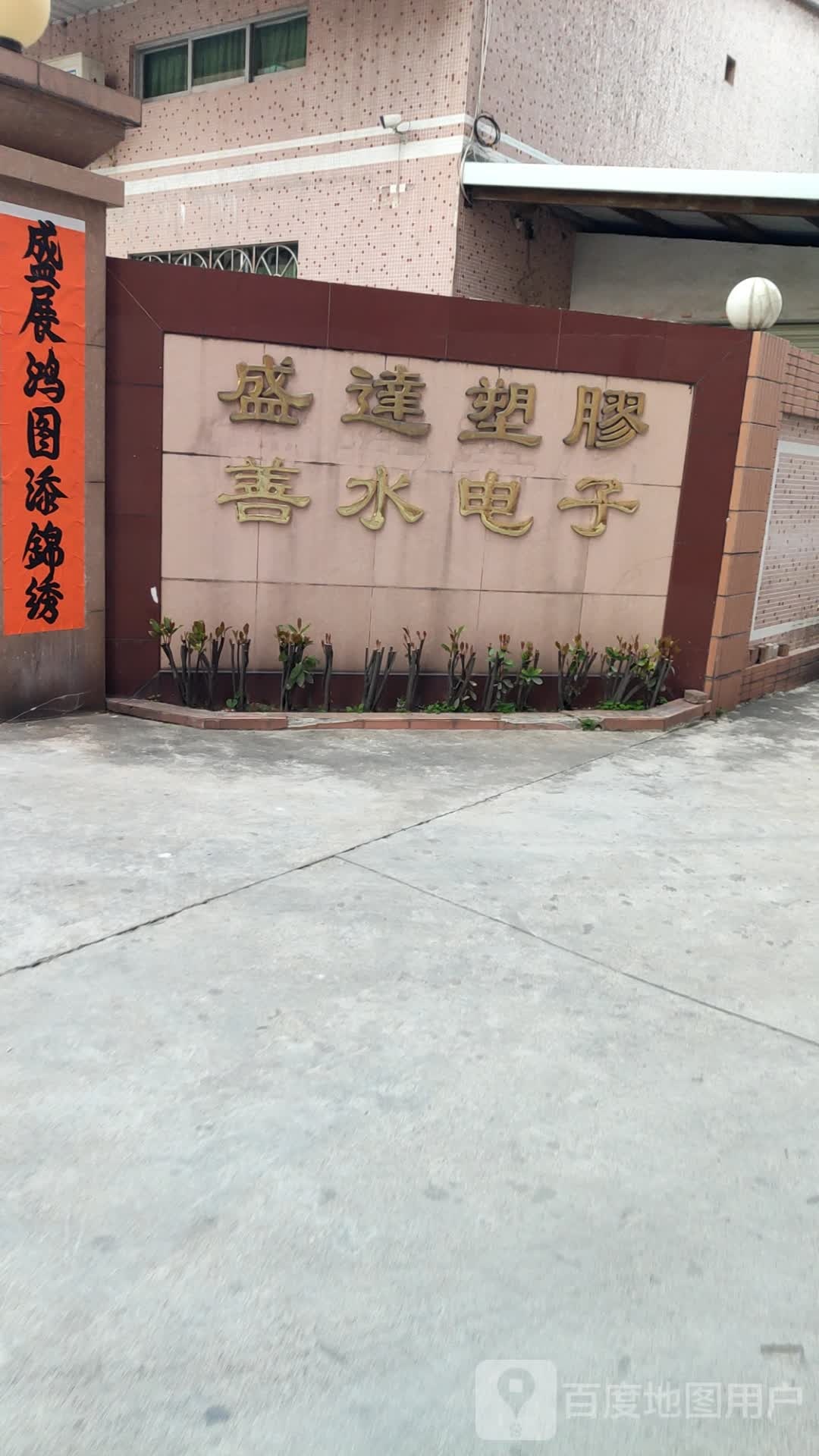 盛达塑胶