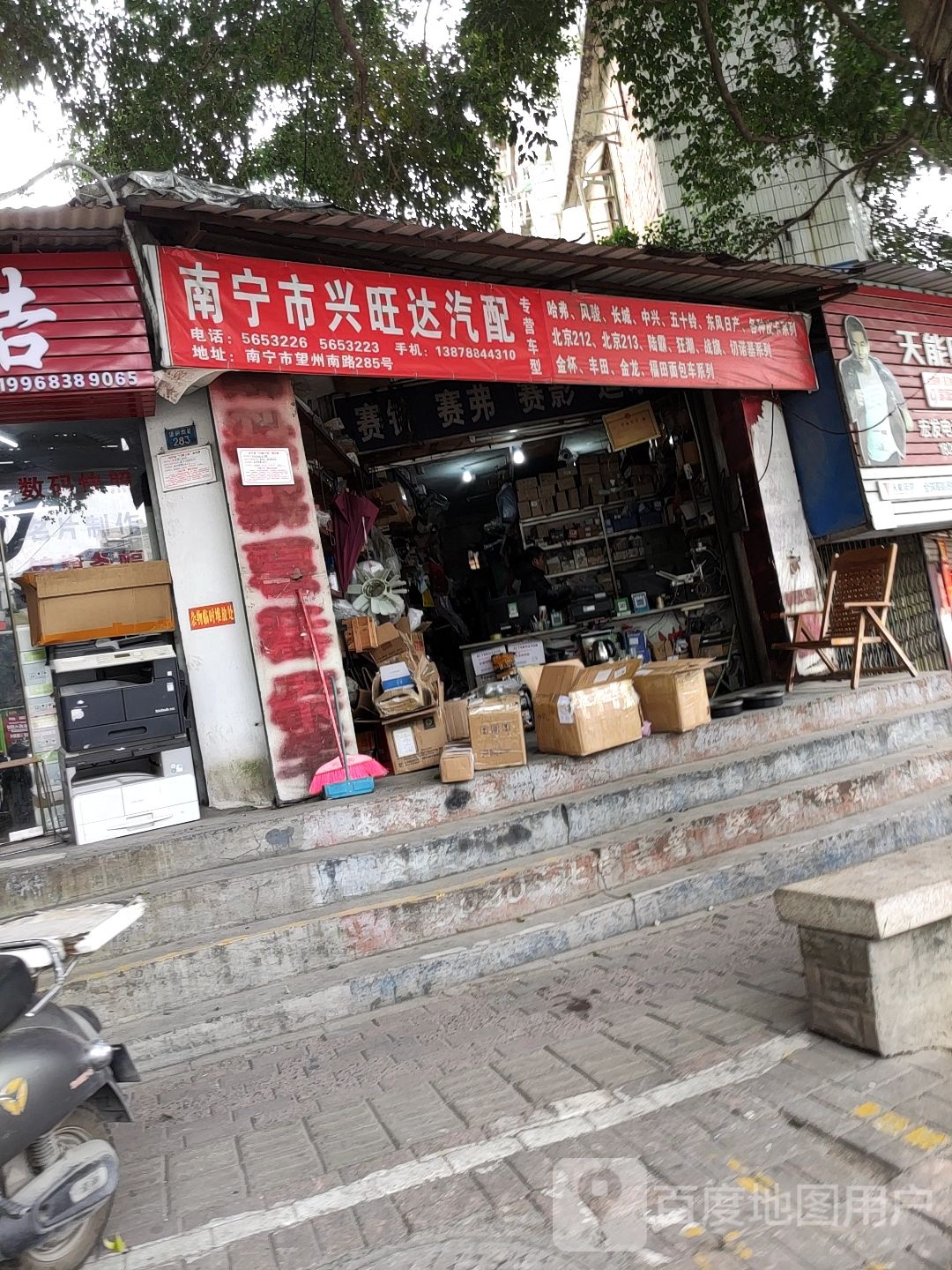 南宁市兴旺达汽配