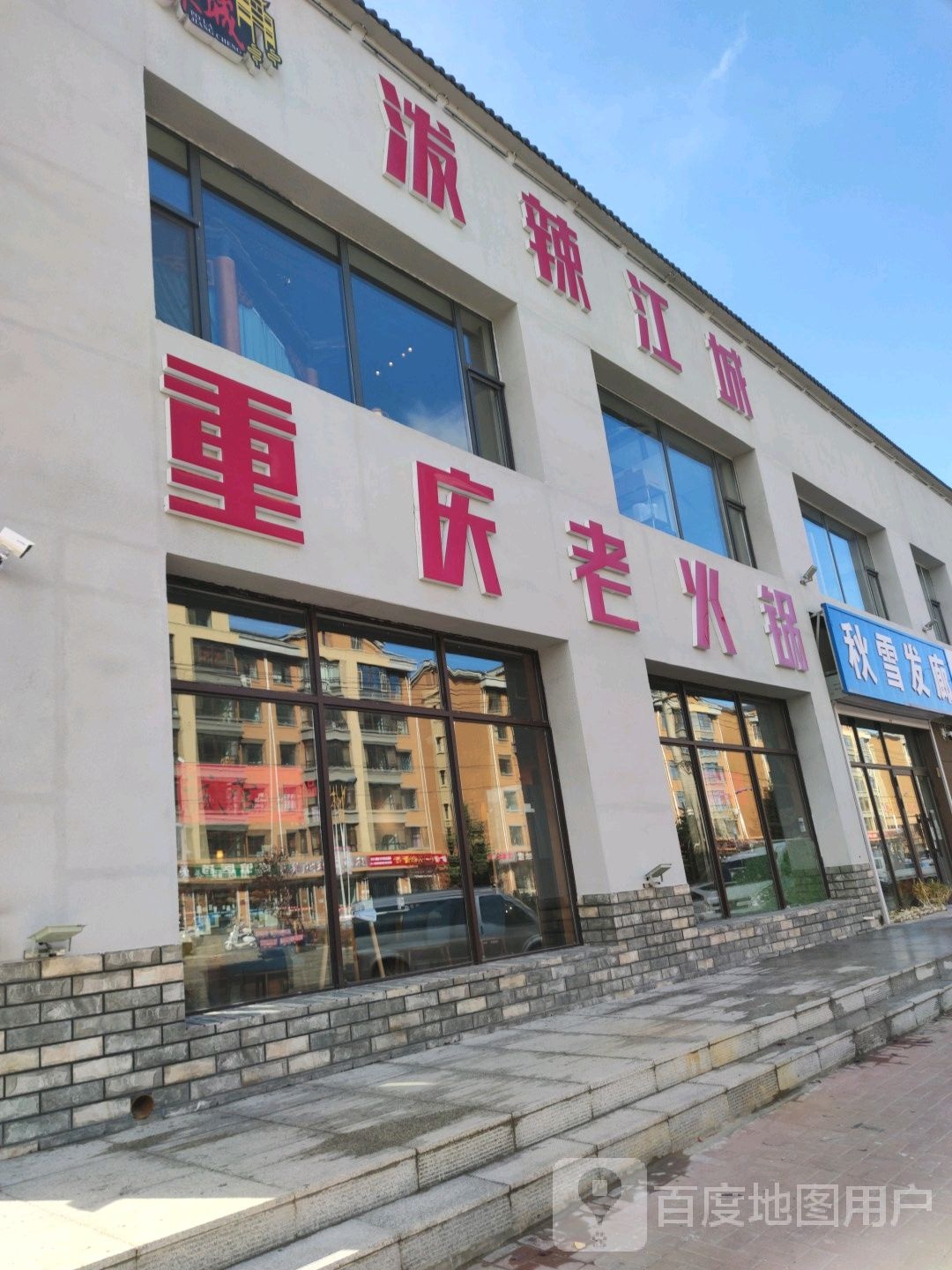 龙江县泼辣江城火锅店