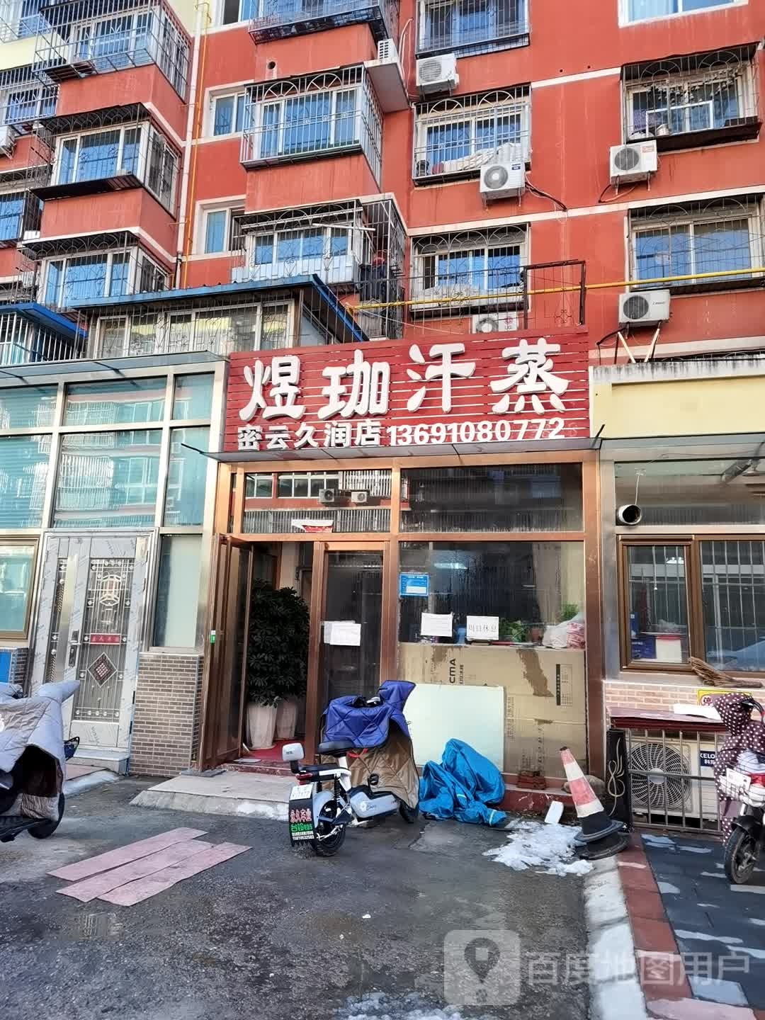 煜珈汗蒸(密云久润店)