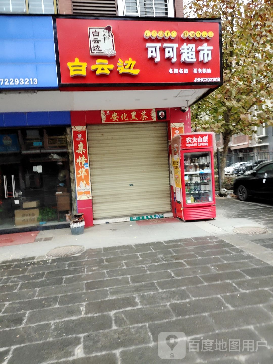 可可烟酒茶(川东大道店)