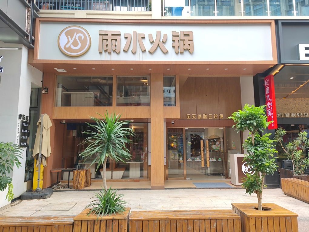 雨水火锅(湛江万达店)
