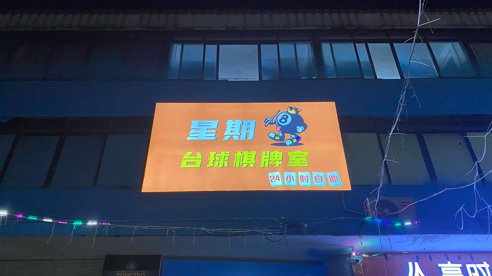 星期8台球棋牌室