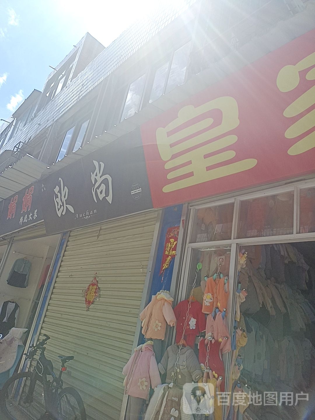 镇平县皇家宝贝(新华路店)