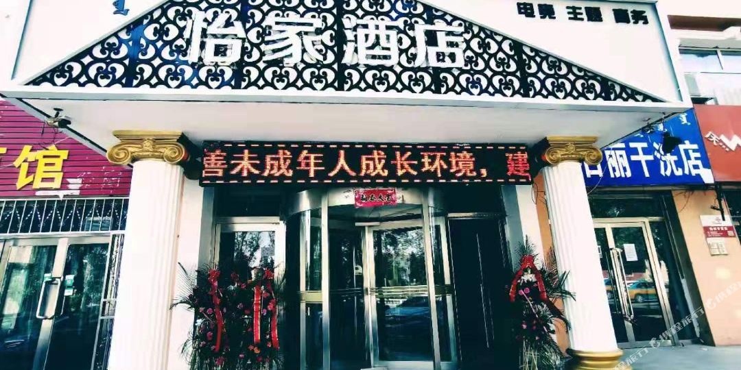 乌拉特前旗怡加酒店店