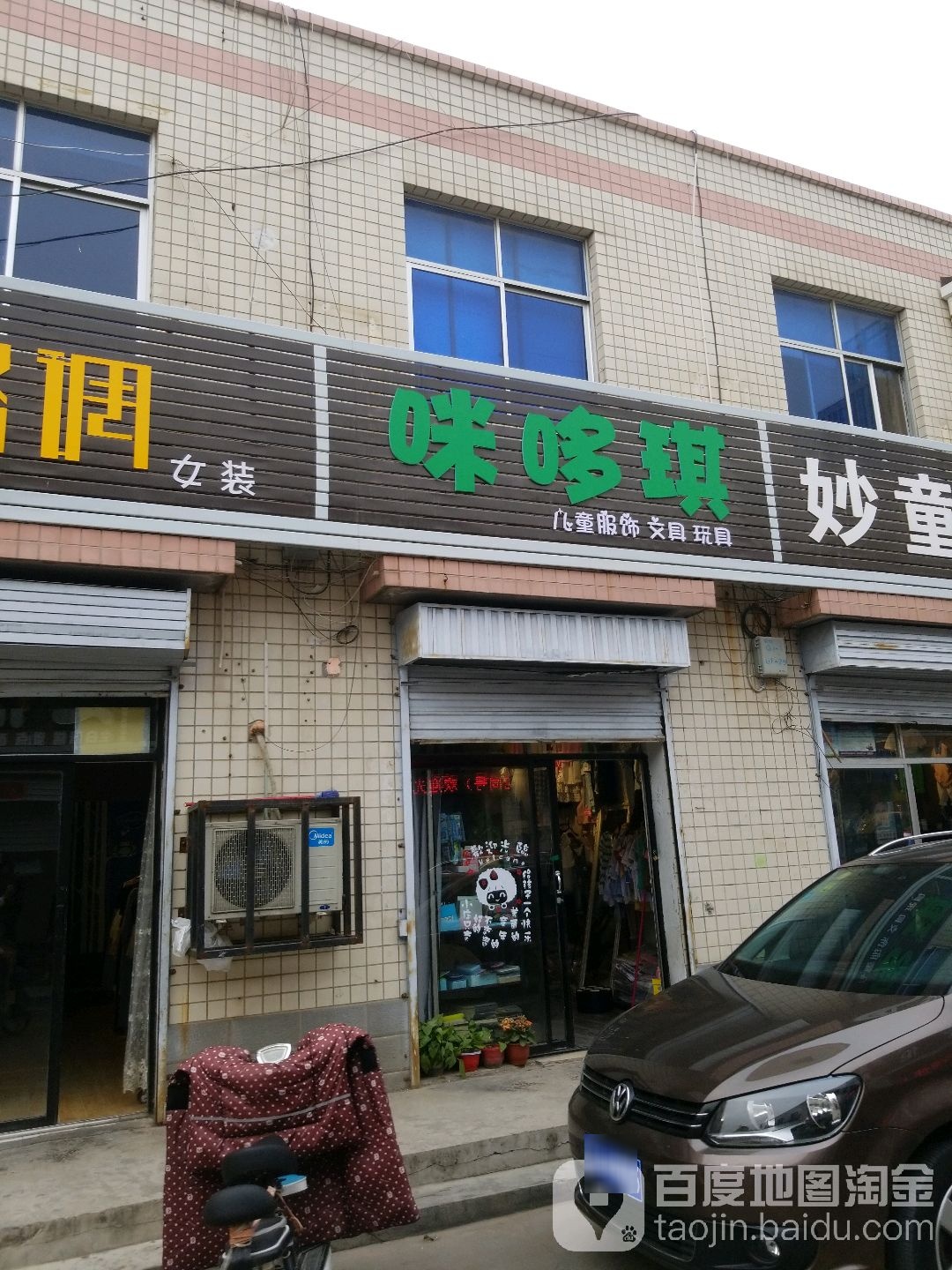 咪哆琪儿童服饰文具