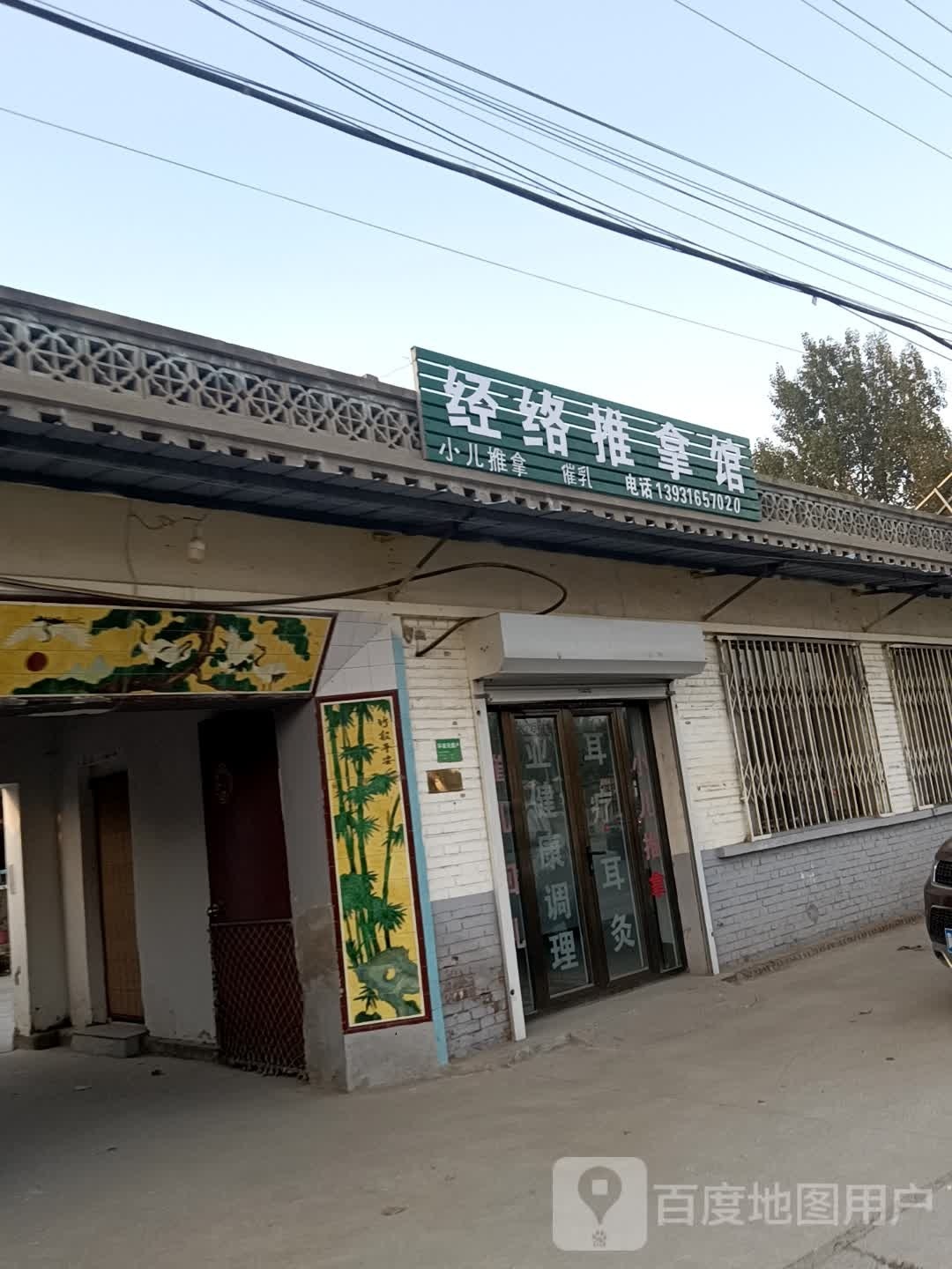 经络氏推拿馆
