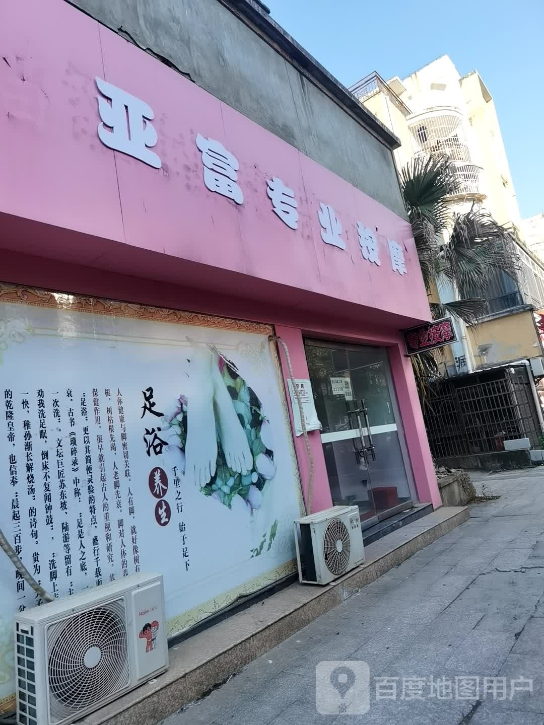 亚富专业按