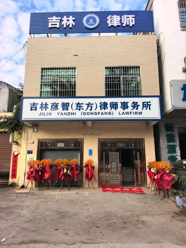 吉林彦智(东方)律师事务所