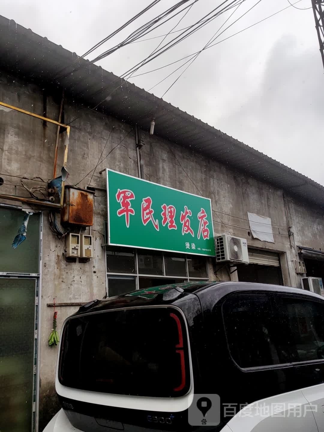 军民小理发店
