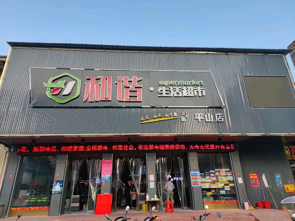 灵山县和谐百货超市(平山店)