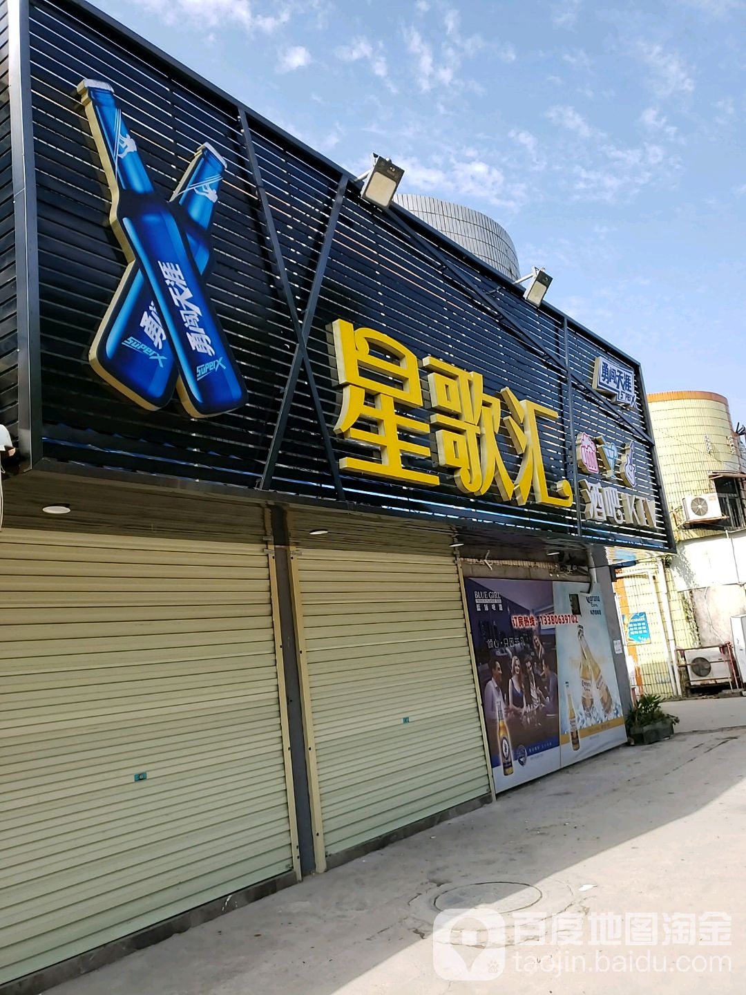 星歌汇酒吧