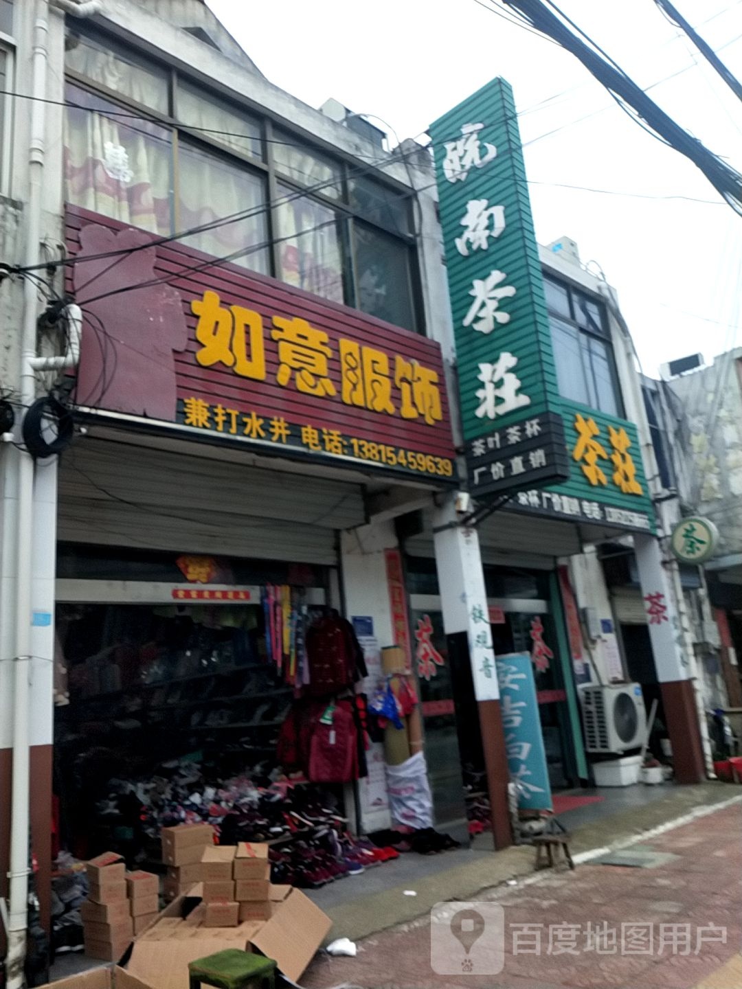 皖南茶庄(仁和路店)