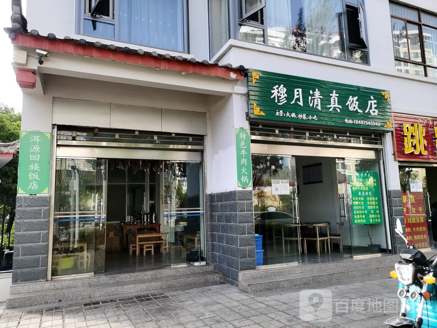 穆月清真饭店