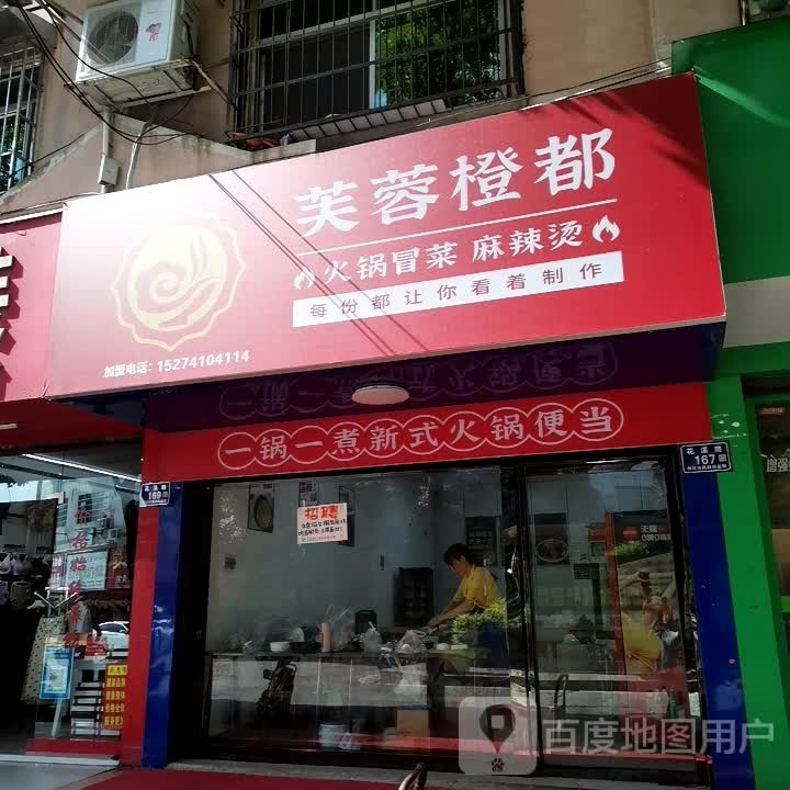 芙蓉橙都火锅冒菜市麻烫