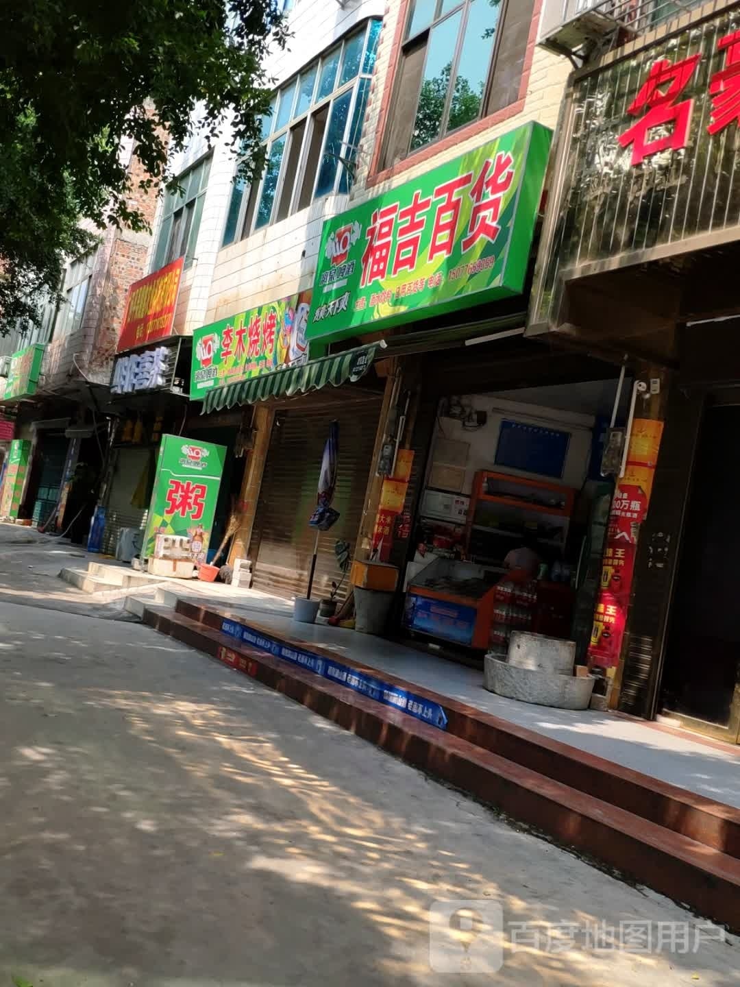 李木烤烧