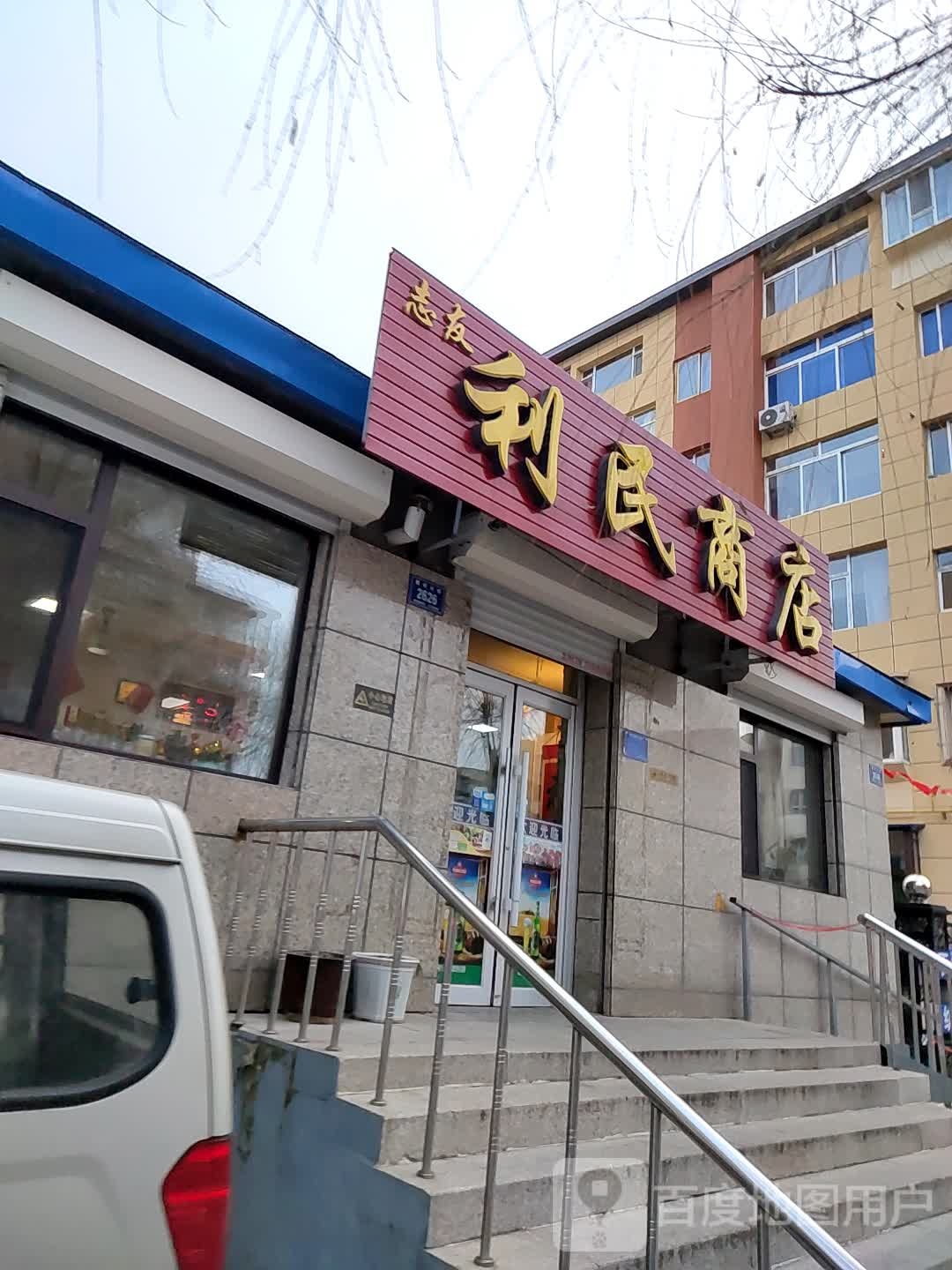 利民商店(银河大街店)