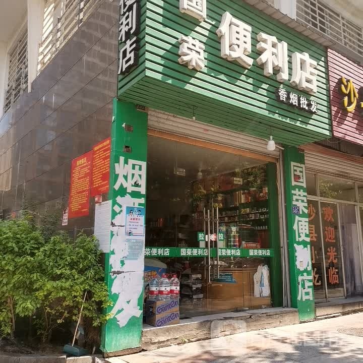 国荣便利店(龙芝商业广场店)
