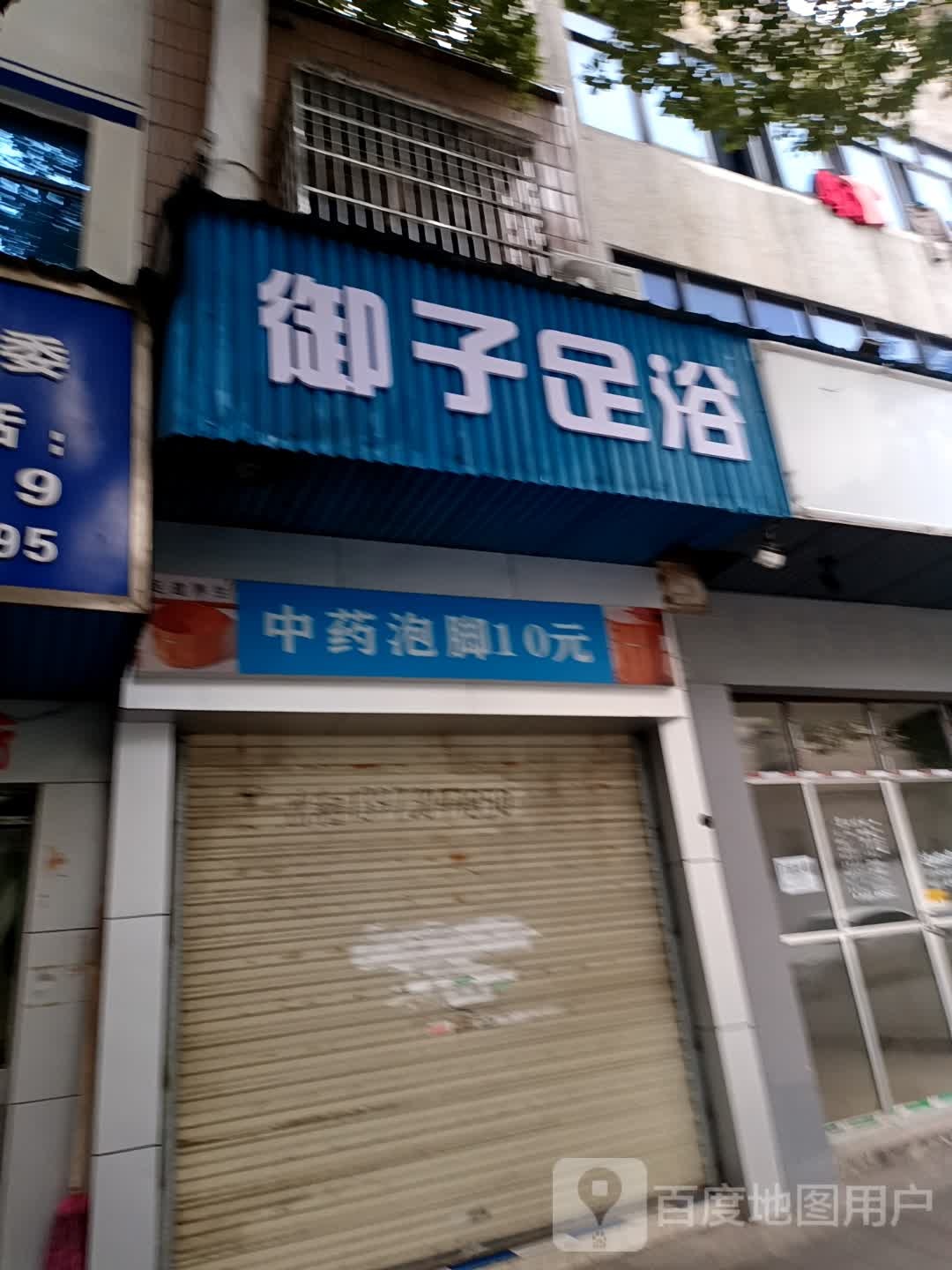 御子足浴
