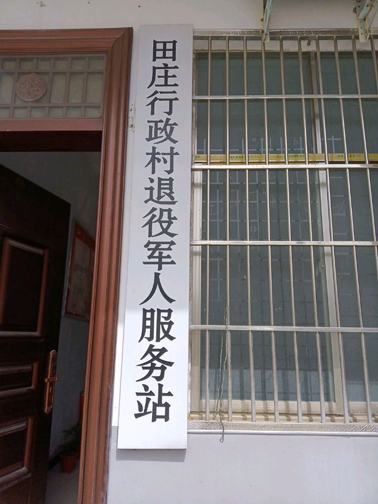 田庄行政村退役军人服务站