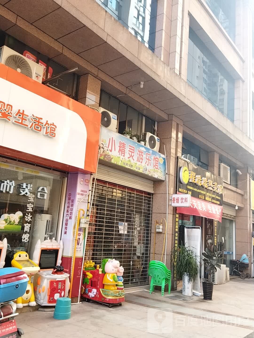 小精游乐馆