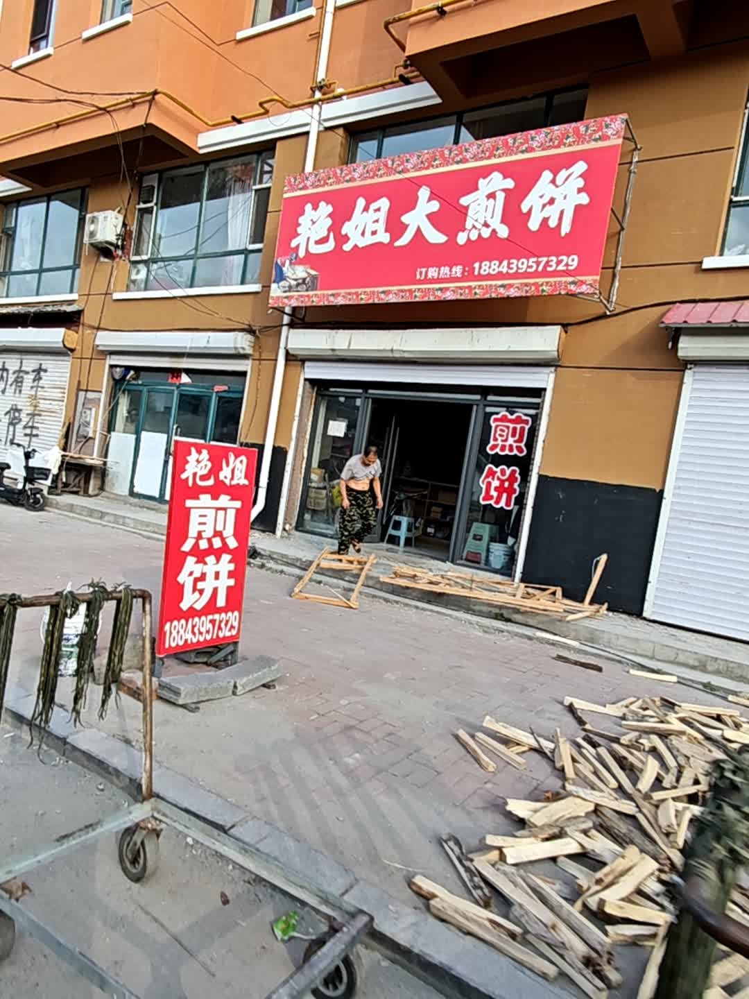艳姐大煎饼