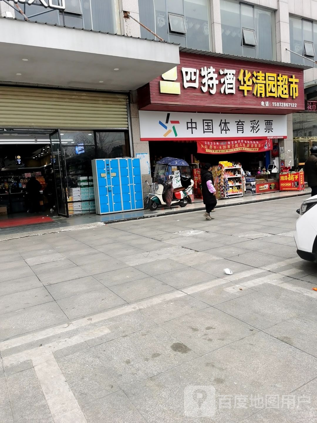华清园超市