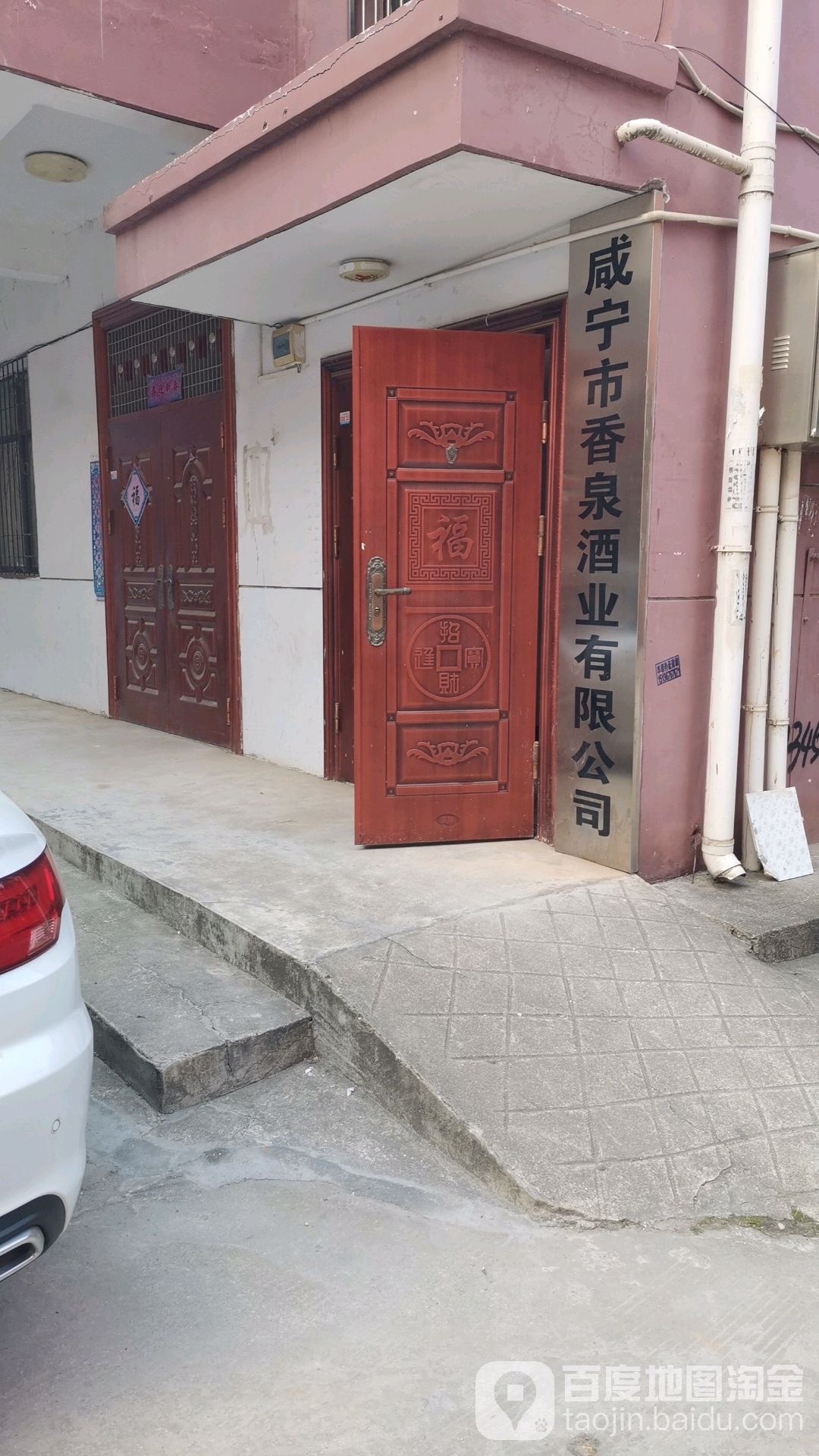 咸宁市香泉酒业有限公司