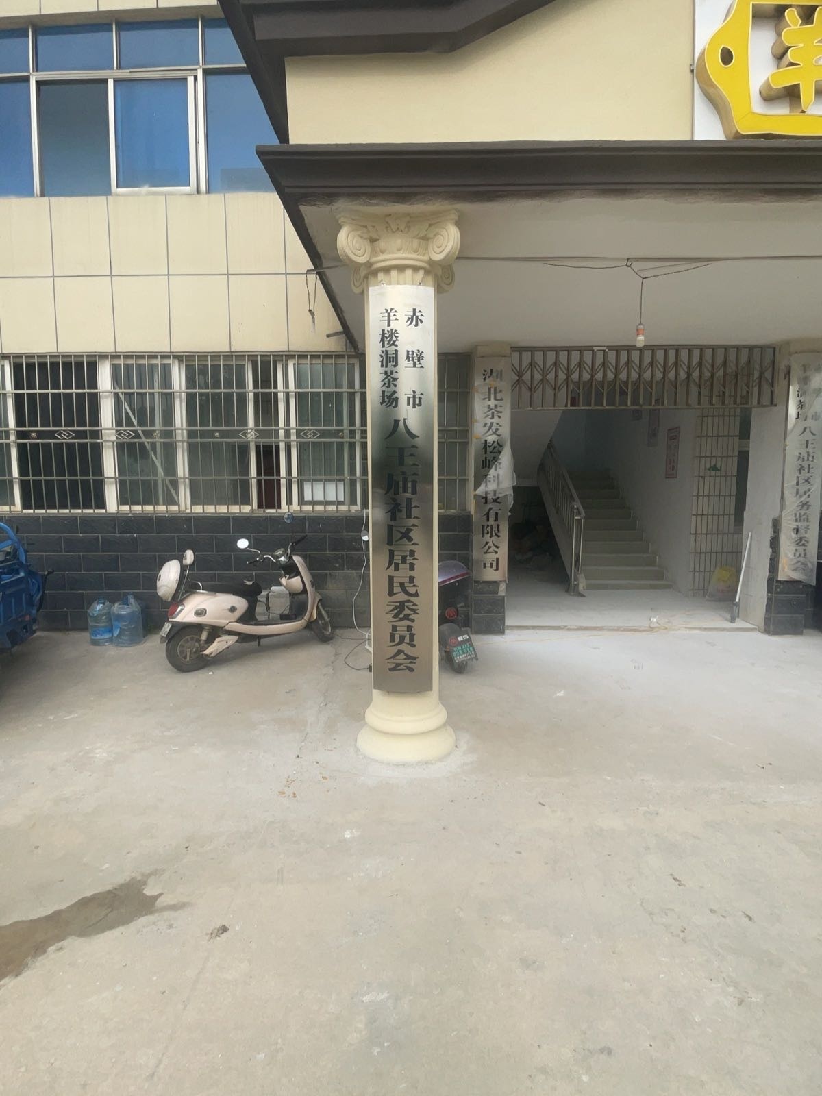 湖北省赤壁市羊楼洞茶场八王庙社区居民委员会