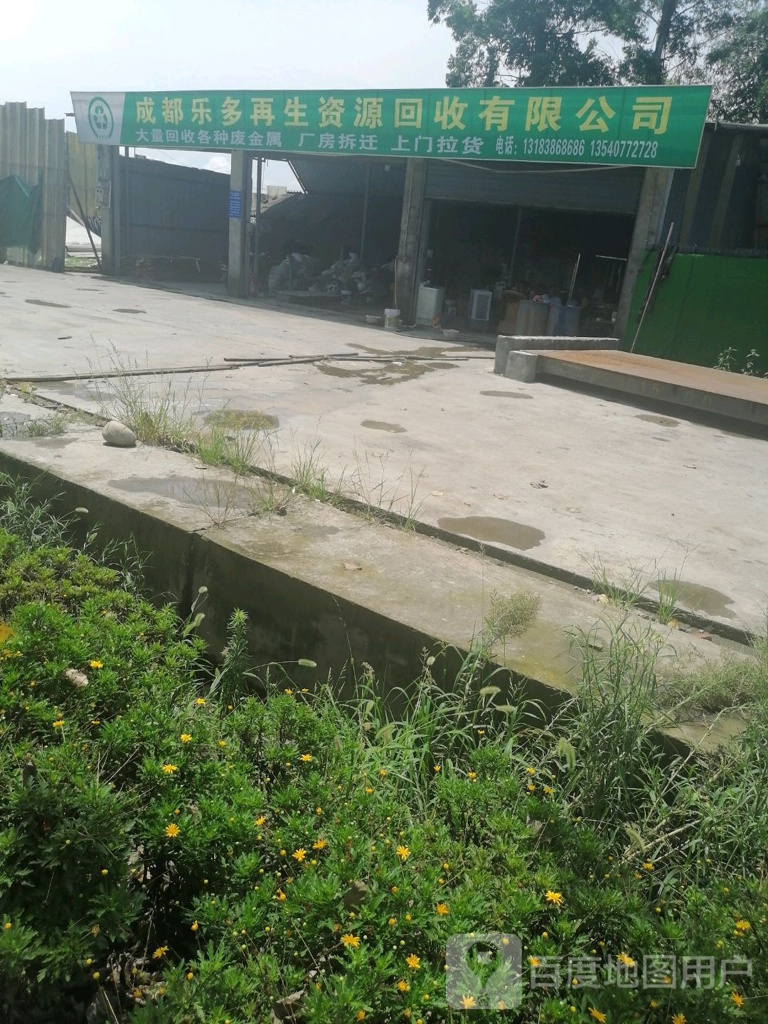 成都乐多再生资源回收有限公司