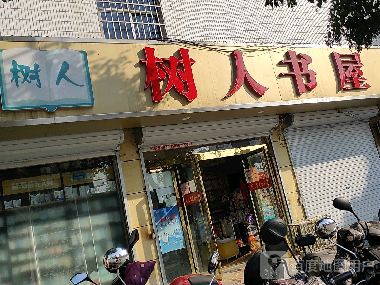 树人书wu(青年路店)