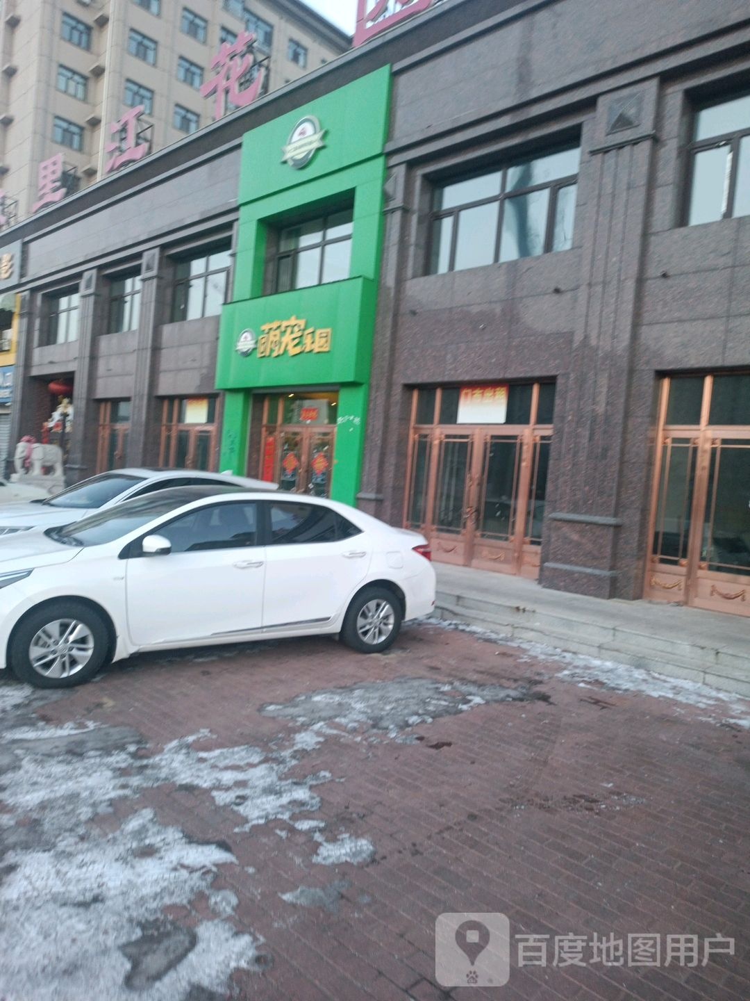 萌宠乐园(晨光路店)