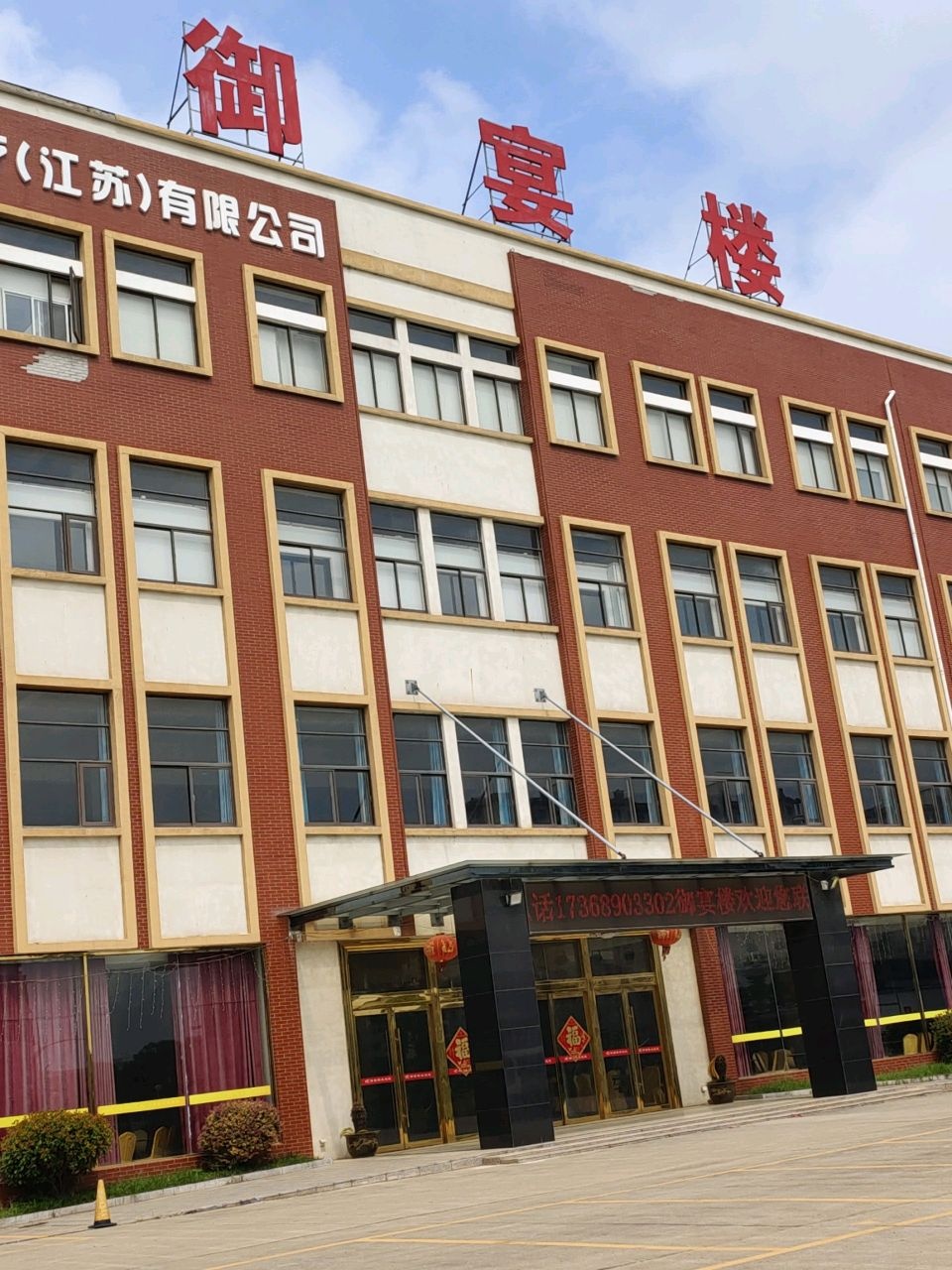 扬州市·御宴楼餐饮(头桥店)