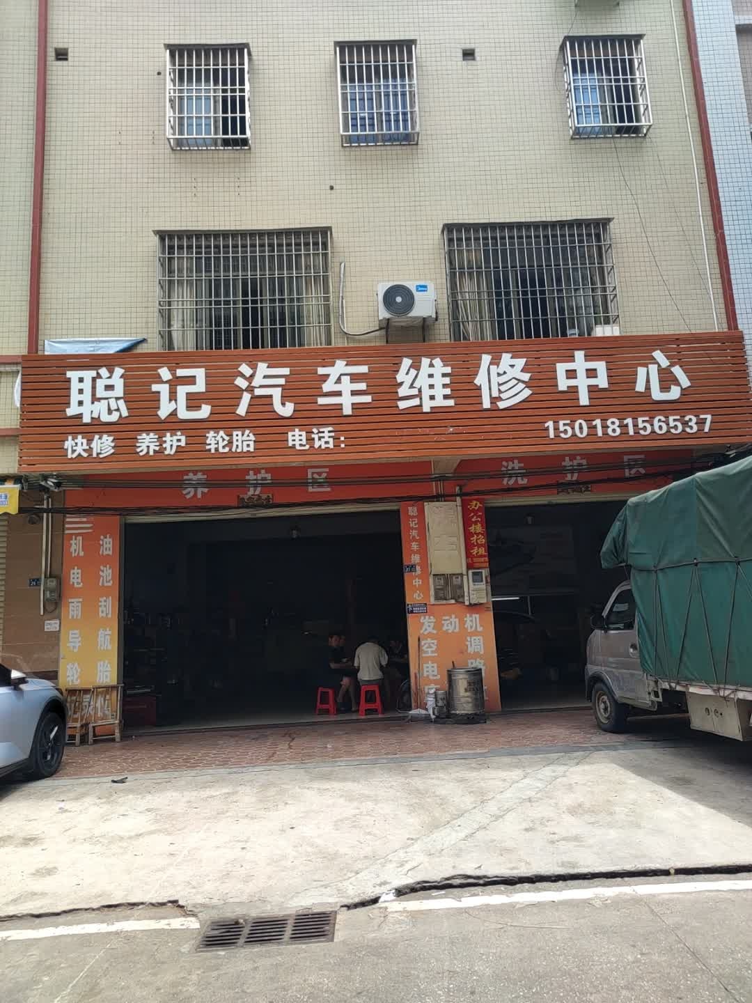 聪记汽车维修中心