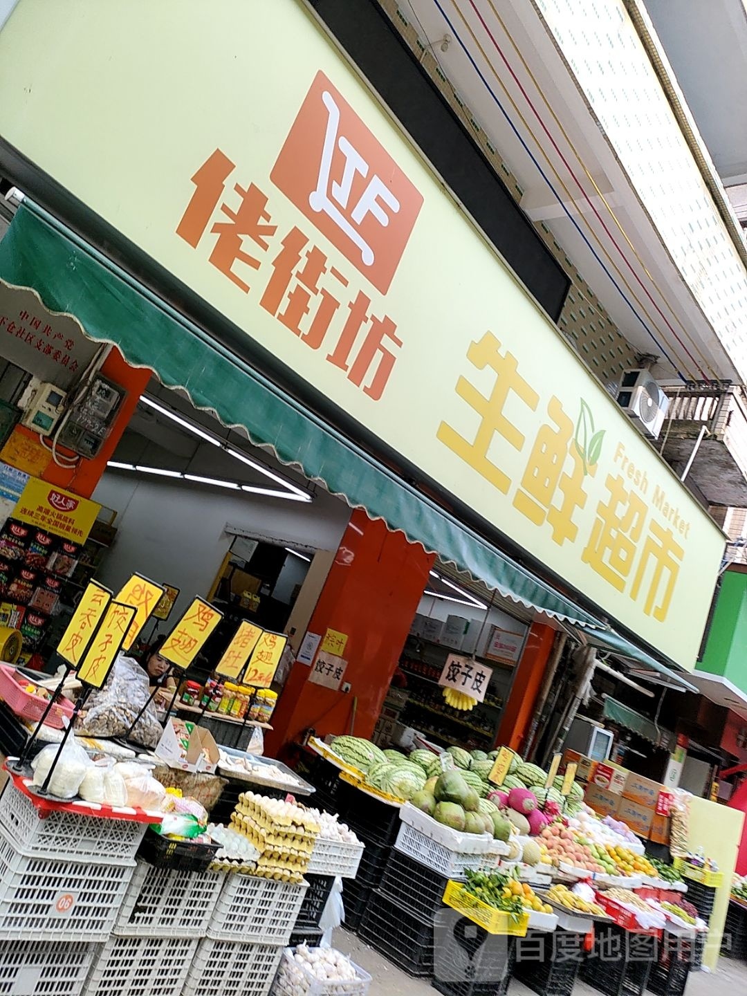 佬街坊生鲜超市