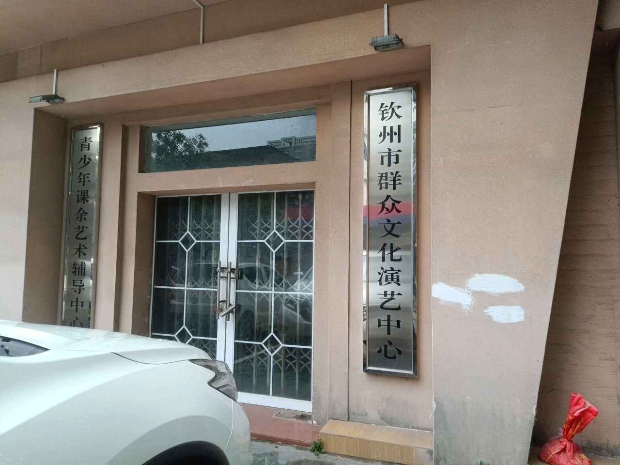 钦州市群众文化演艺中心