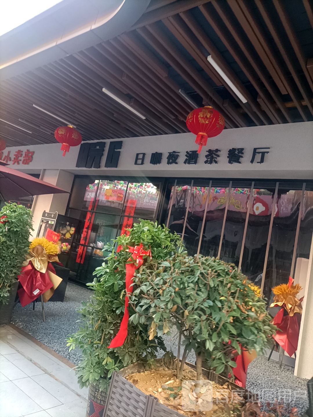 皖G·日咖夜酒(铜陵吾悦广场翠湖二路南店)