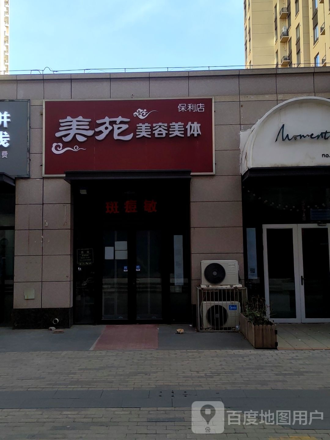 美苑(保利店)