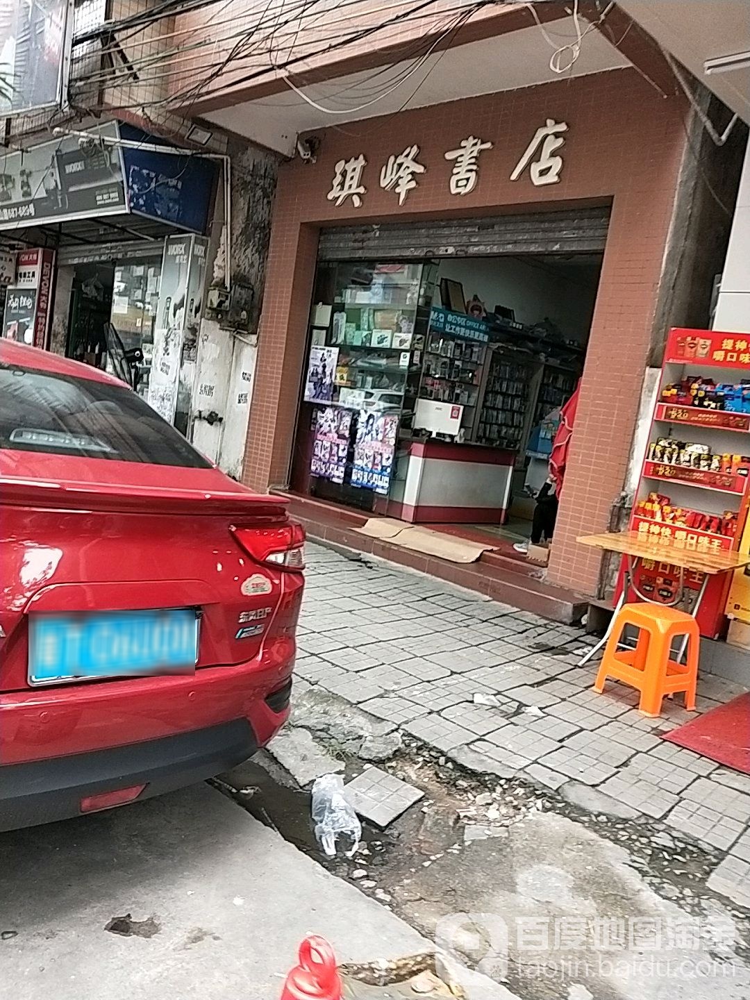 琪峰书店