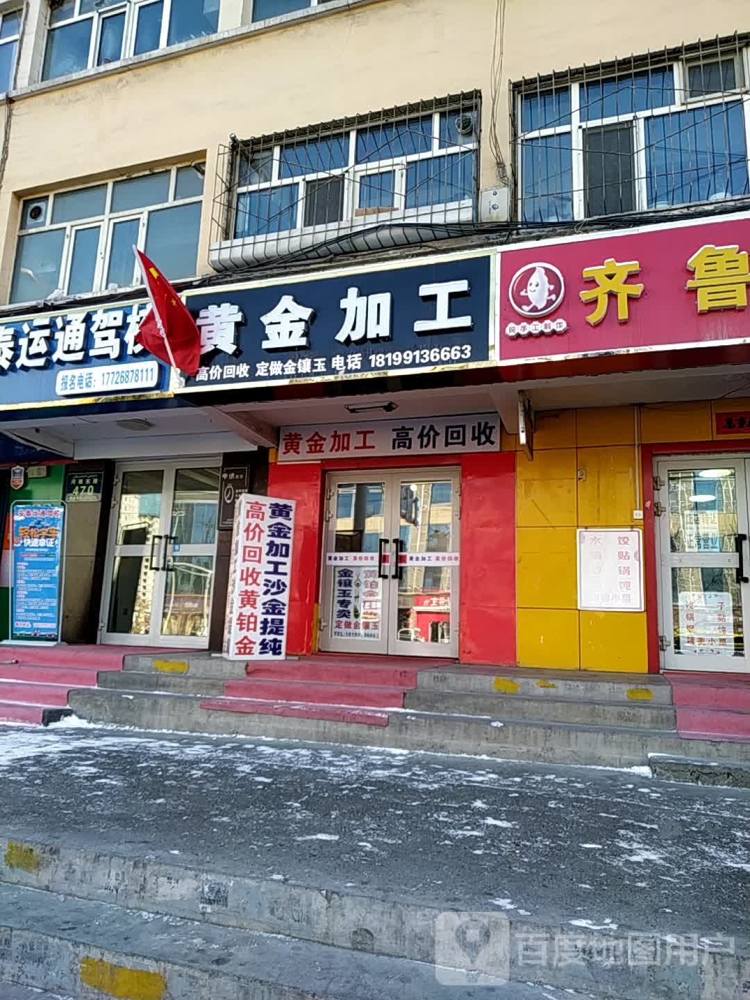 黄金加工(河南东路店)