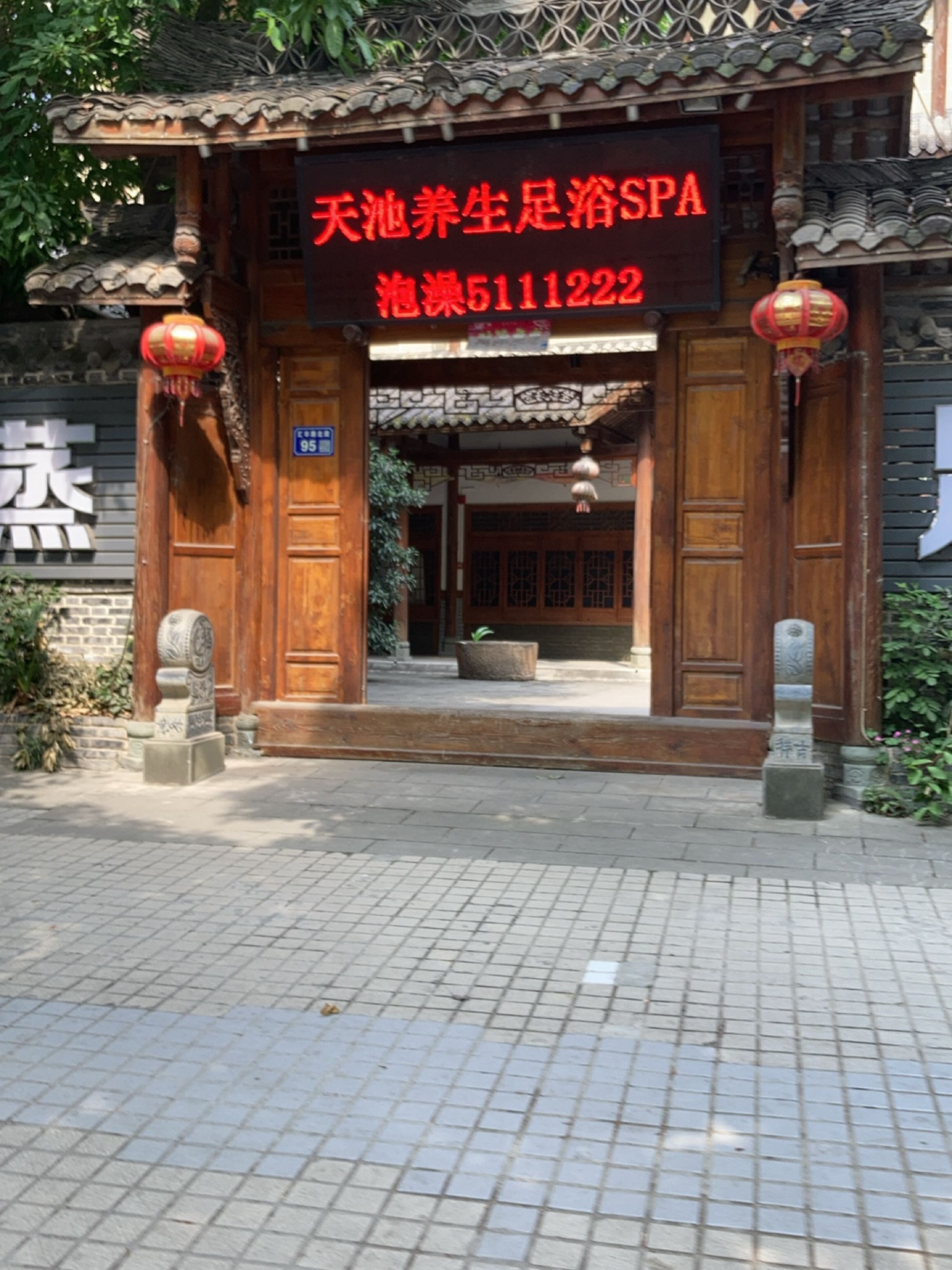 天池养生足浴SPA