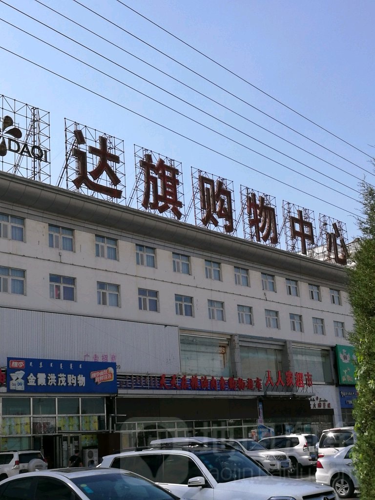 达旗购物中心