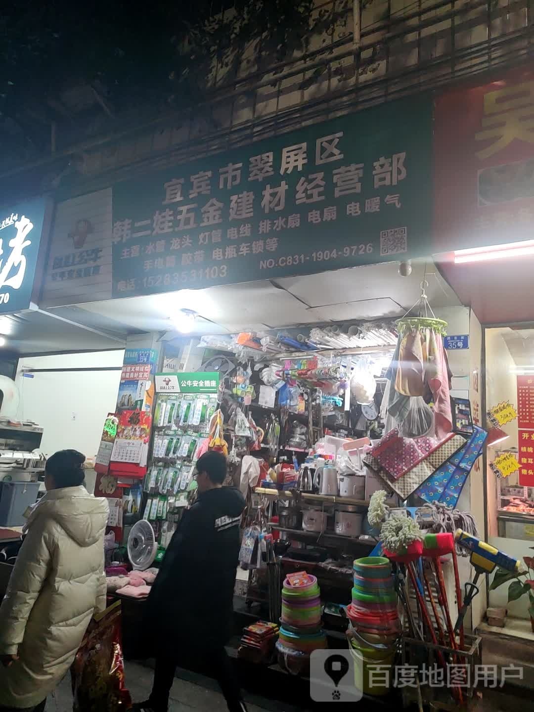 宜宾市翠屏区韩二娃五金建材经营部(民生街店)