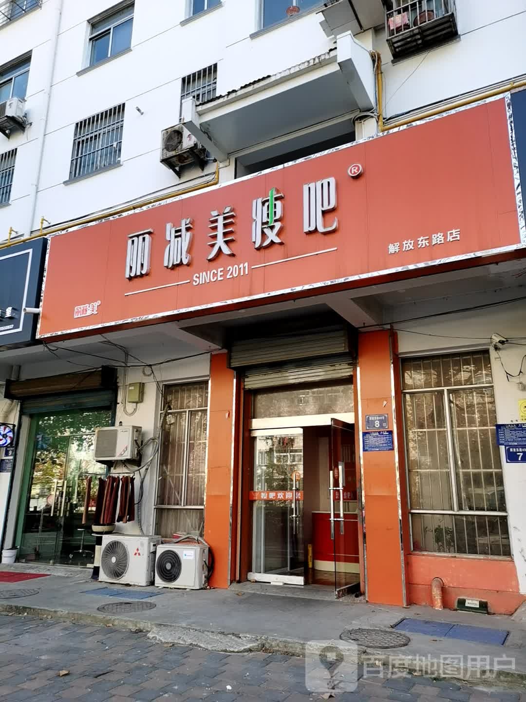 丽减美瘦吧(解放东路店)