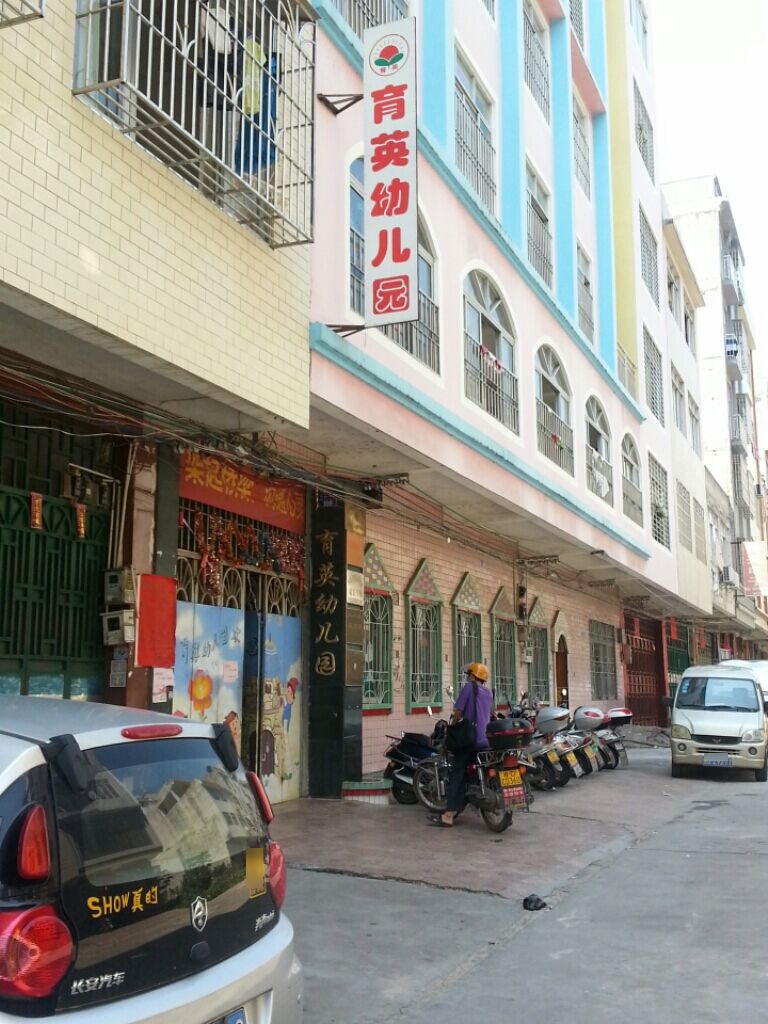 育英幼儿园(侨新二路店)